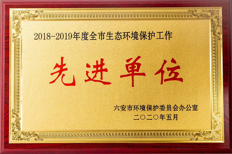 2018-2019年先进单位