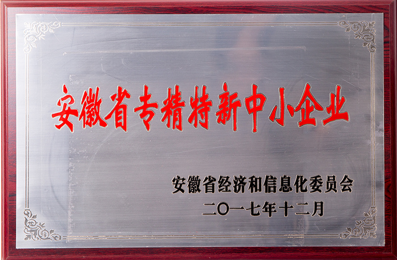 安徽省专精特新中小企业